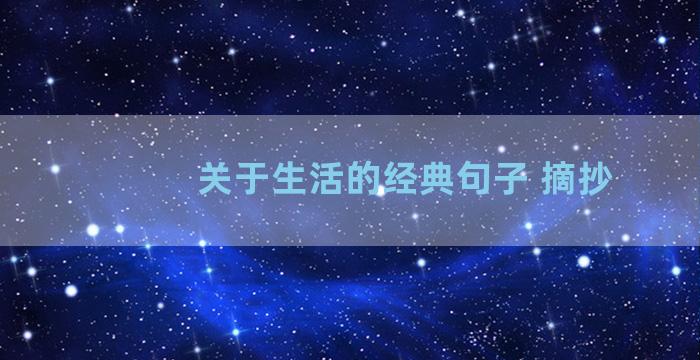 关于生活的经典句子 摘抄